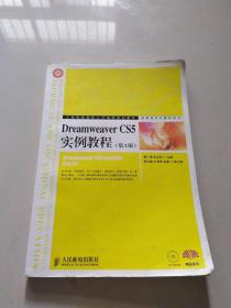 工业和信息化人才培养规划教材·高职高专计算机系列：Dreamweaver CS5实例教程（第2版）