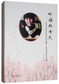吟诵的女儿：记中华优秀传统文化吟诵推广志愿者林打打老师