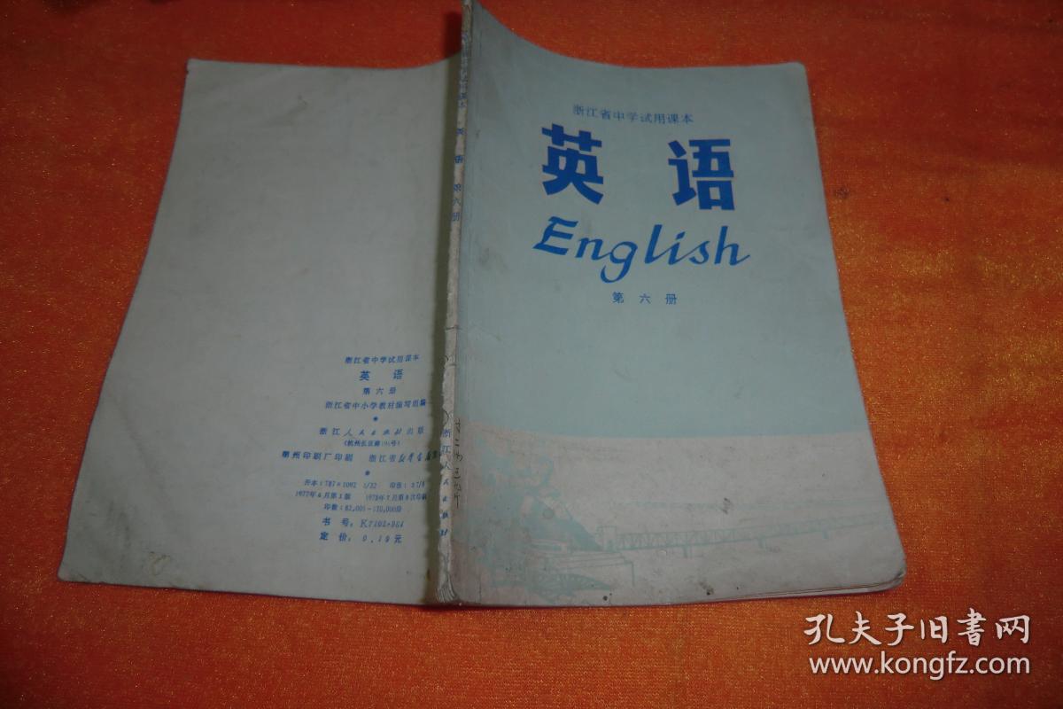 浙江省初中试用课本 英语 第六册      书字迹划线书品见图！