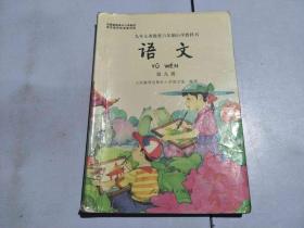 九年义务教育六年制小学教科书 语文 第九册·
