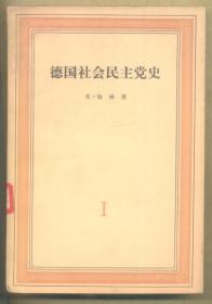 德国社会民主党史 第一、二、三卷 1000克