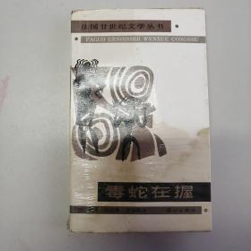 毒蛇在握：法国廿世纪文学丛书 第二批