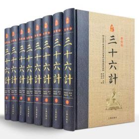 三十六计全集 8册全套精装原文注释白话译文评语历史战例故事 36计全书文白对照智谋全解中国古代兵书兵法谋略军事著作国学书籍