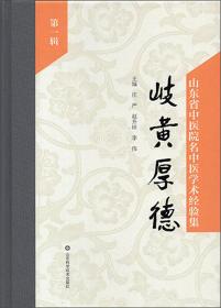 岐黄厚德：山东省中医院名中医学术经验集