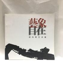 艺象自在——程向君艺术展