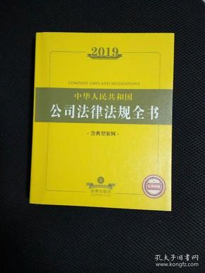 2019年中华人民共和国公司法律法规全书（含典型案例）