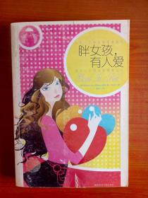 胖女孩，有人爱