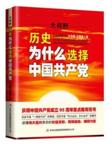 大视野：历史为什么选择中国共产党