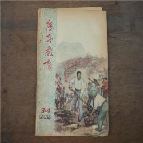 广东教育------1959.3