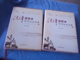 法律监督与经济社会发展 上下【精装一版一印】