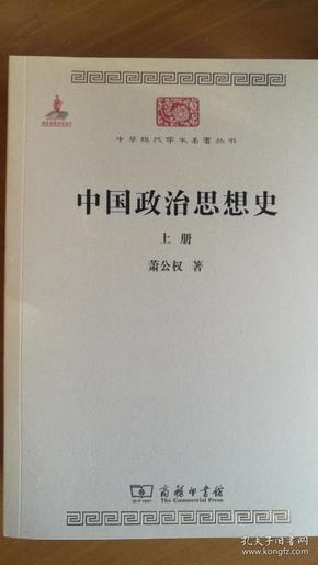 中国政治思想史