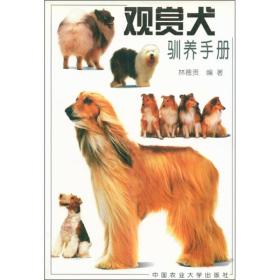 观赏犬驯养手册