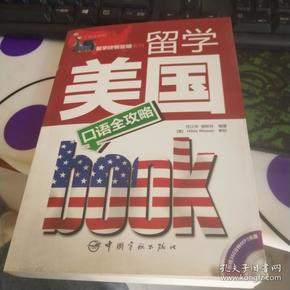 留学美国口语全攻略（中英文对照）