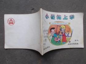 连环画： 系列动画故事画库 小怪物上学