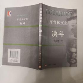 决斗，亚玛镇，阿列霞，库普林文集，私藏现货好品