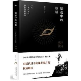 暗夜中的眼睛：一名日本间谍的摄影情报档案·1924-1938 （精装）
