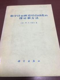 数字计算机设计自动化的理论和方法