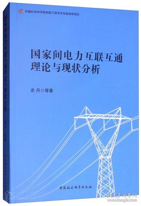 国家间电力互联互通理论与现状分析