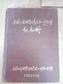 全国公安检察司法先进工作者大会纪念册