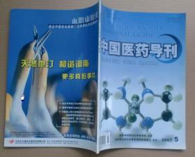 中国医药导刊2007年九月第9卷第5期