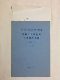 中华人民共和国水利电力部部标准 并联电容器装置设计技术规程 SDJ 25-85 （试行）