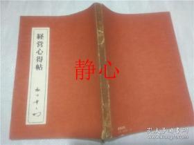 日文原版书 経営心得帖  松下幸之助  PHP研究所