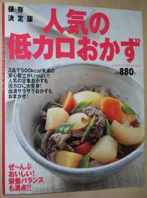 日文原版书 人気の低カロおかず―ぜ~んぶおいしい!栄养バランスも満点!! 保存决定 (GAKKEN HIT MOOK) ムック – 2007/12 村田裕子  (著)