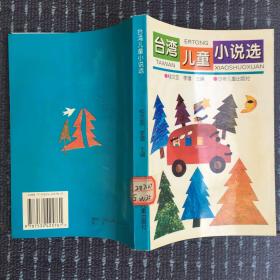台湾儿童小说选