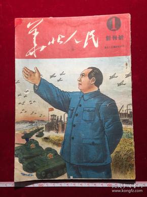 1951年华北人民第一期创刊号，华北人民杂志社编辑出版