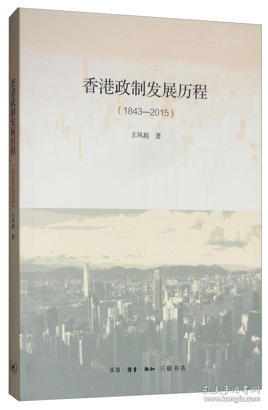 香港政制发展历程（1843—2015）