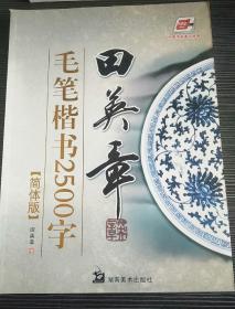 华夏万卷·田英章毛笔楷书2500字(简体版)