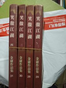 笑傲江湖（一、二、三、四） 全四本，一版一印，三联书店