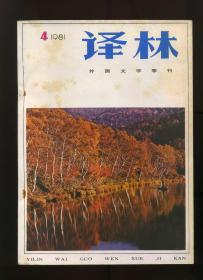 译林 外国文学季刊 1981年第4期（总第9期）