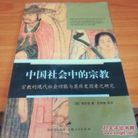 中国社会中的宗教：宗教的现代社会功能与其历史因素之研究