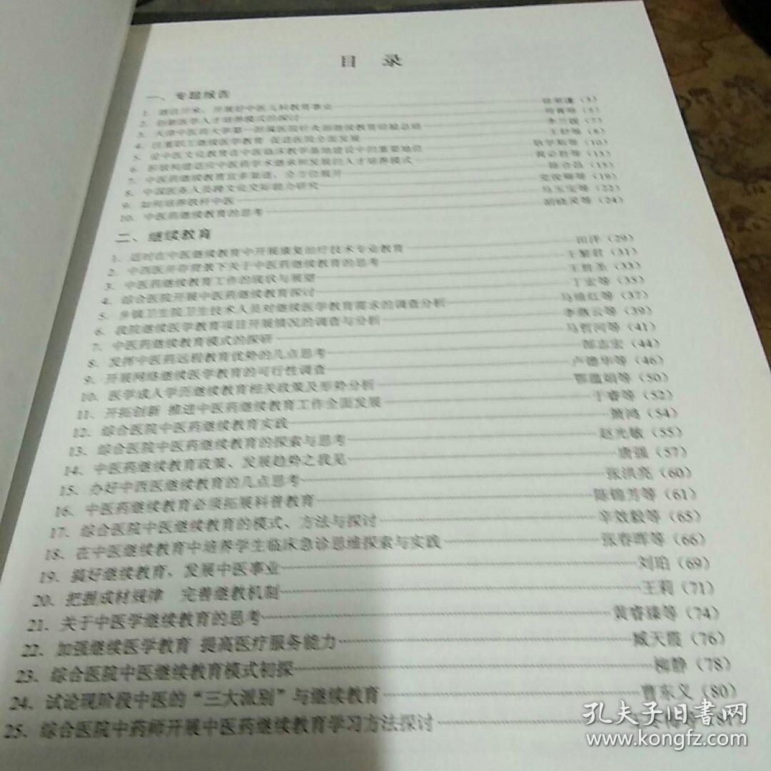 第四届中医药继续教育高峰论坛论文集 大16开 私藏