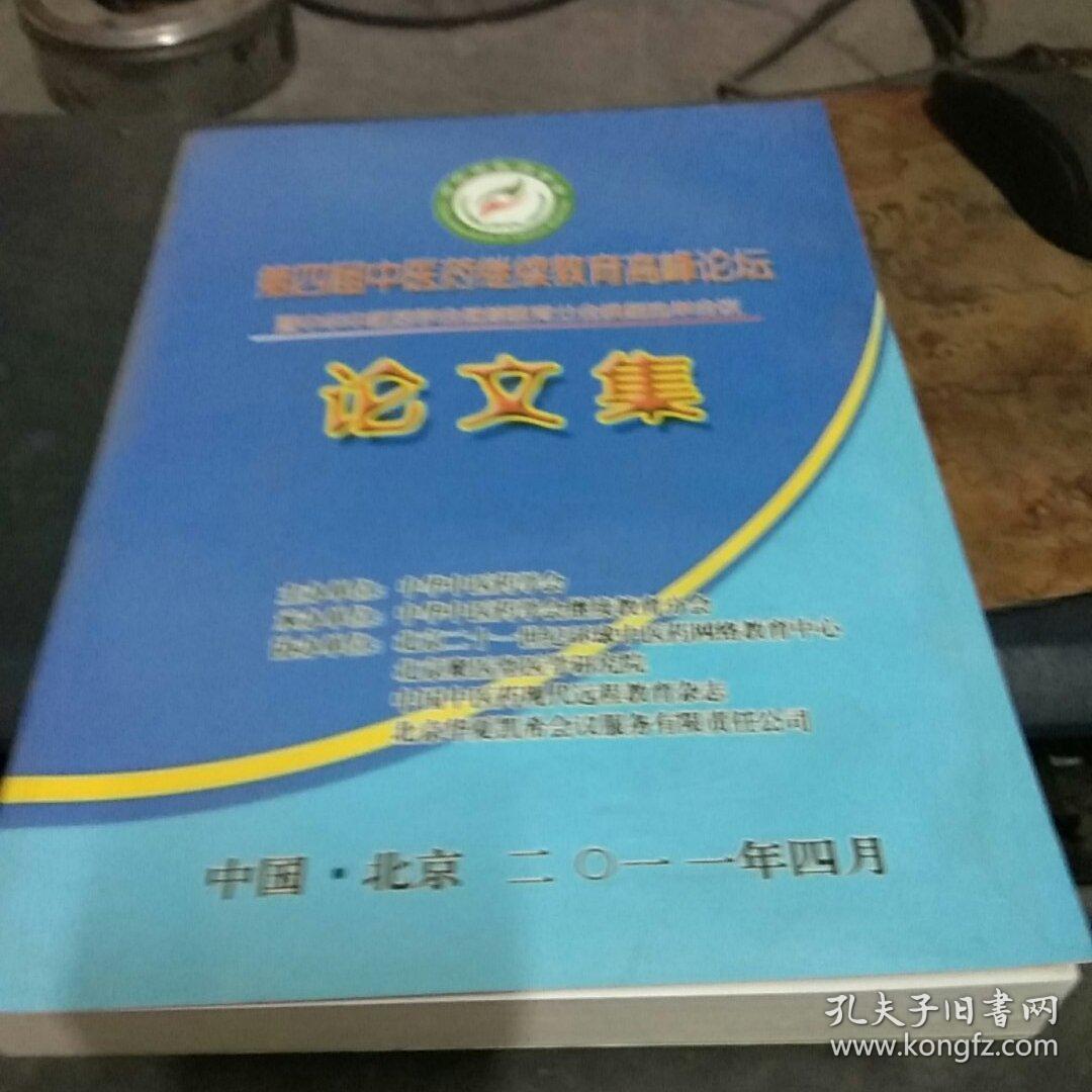 第四届中医药继续教育高峰论坛论文集 大16开 私藏