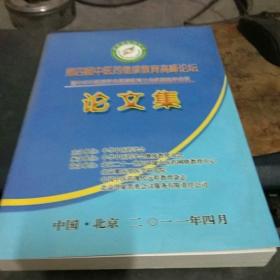 第四届中医药继续教育高峰论坛论文集 大16开 私藏