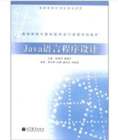 Java语言程序设计 胡维华 9787040347395