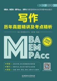 MBA、MEM、MPAcc、MPA等管理类联考与经济类联考综合能力写作历年真题精讲及考点精析