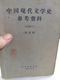 《中国现代文学史参考资料》(第四册)一册