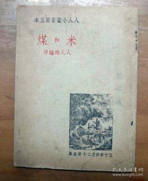 民国30年人人小丛书：《米和煤》