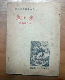 民国30年人人小丛书：《米和煤》