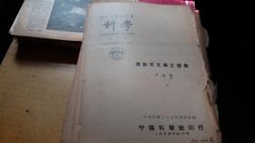 业余天文学之发展【科学，单印本】1940[star clnb签赠]