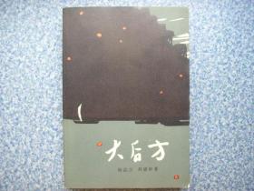 大后方