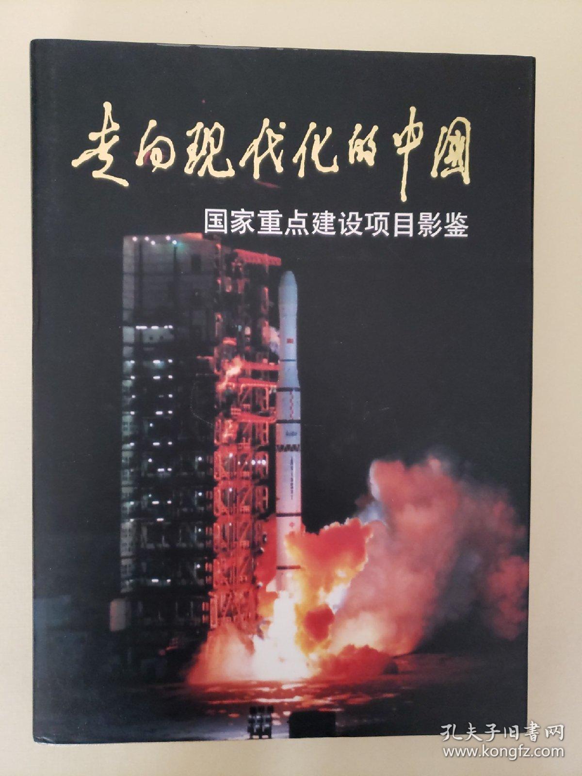 走向现代化的中国:国家重点建设项目影鉴:[摄影集]