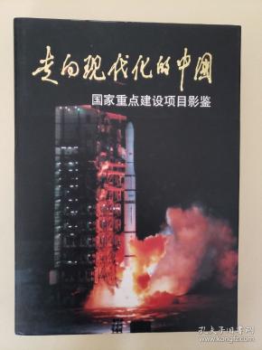 走向现代化的中国:国家重点建设项目影鉴:[摄影集]