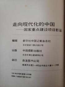 走向现代化的中国:国家重点建设项目影鉴:[摄影集]