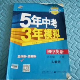 民易开运：初中英语教材知识全解重点难点全解升学参考资料习题集~初中英语5年中考3年模拟全练全解（人教版初中英语八年上册）