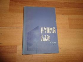 科学研究的方法论【作者签名本】