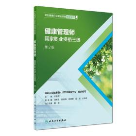 健康管理师基础知识9787117279260